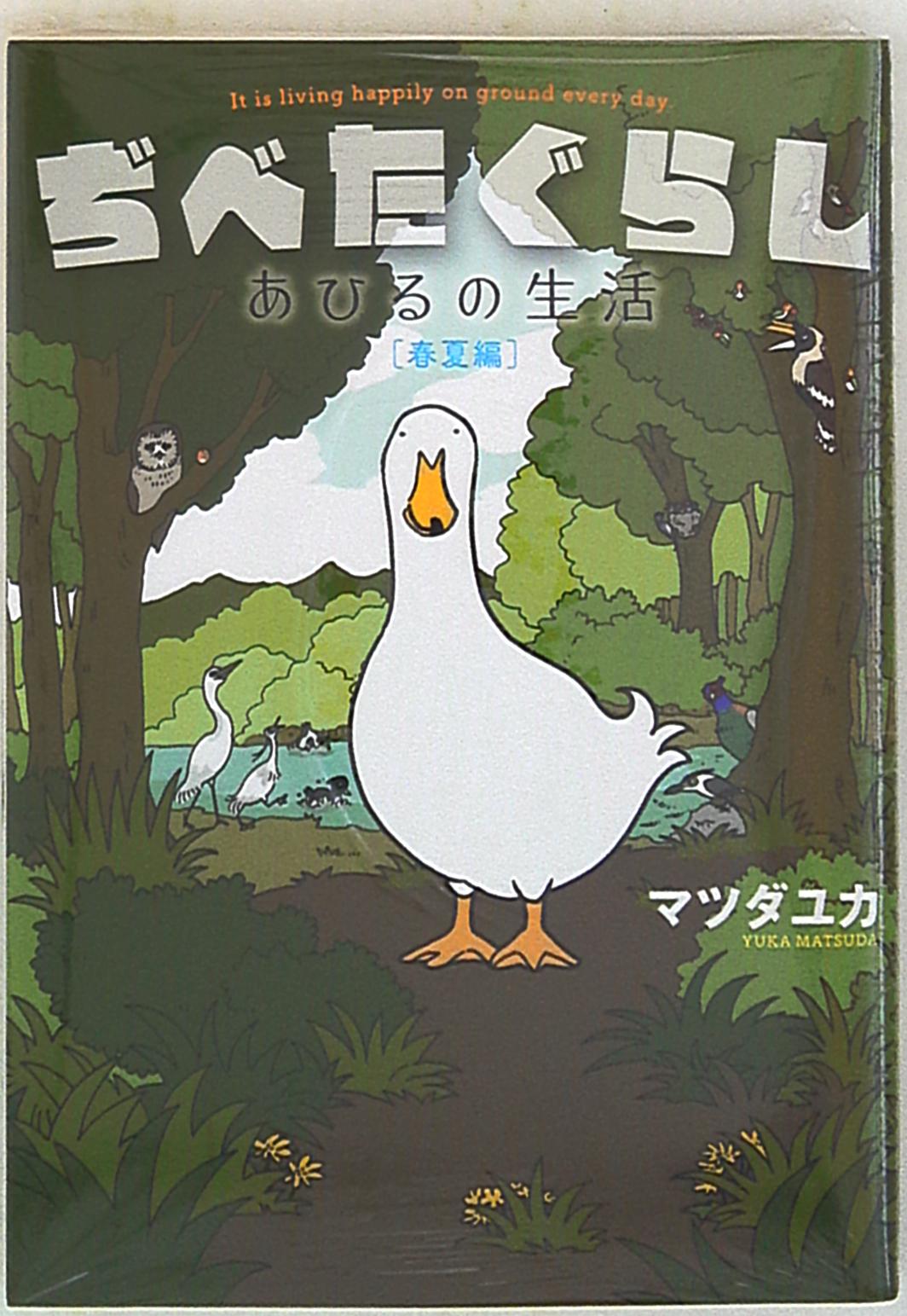 リブレ出版 マツダユカ ぢべたぐらしあひるの生活 春夏編 まんだらけ Mandarake