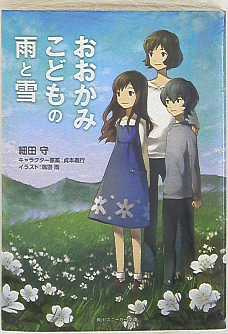 角川書店 スニーカー文庫 細田守 おおかみこどもの雨と雪 まんだらけ Mandarake