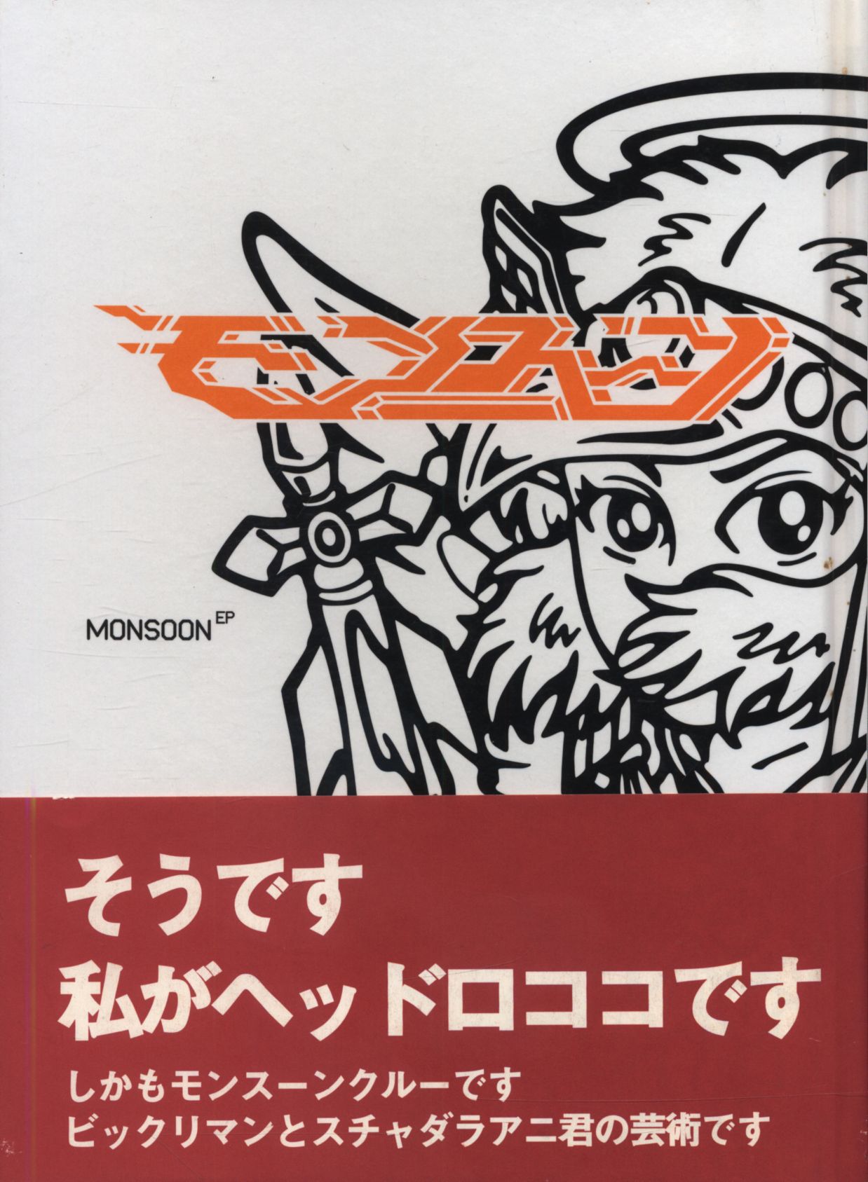 激レア！モンスーンEP モンスーンクルー ビックリマン