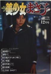 雑誌】美品 MY美少女 劇画悦楽号10月増刊号 1988年 2月 サン出版