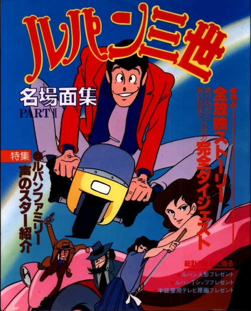 日本テレビ ルパン三世 名場面集part シール付 まんだらけ Mandarake