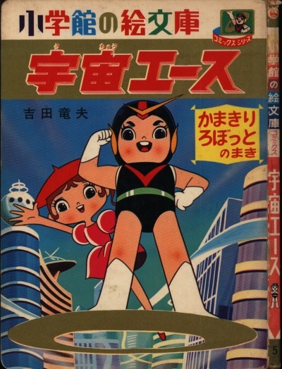 小学館 小学館の絵文庫 吉田竜夫 宇宙エース1 | まんだらけ Mandarake