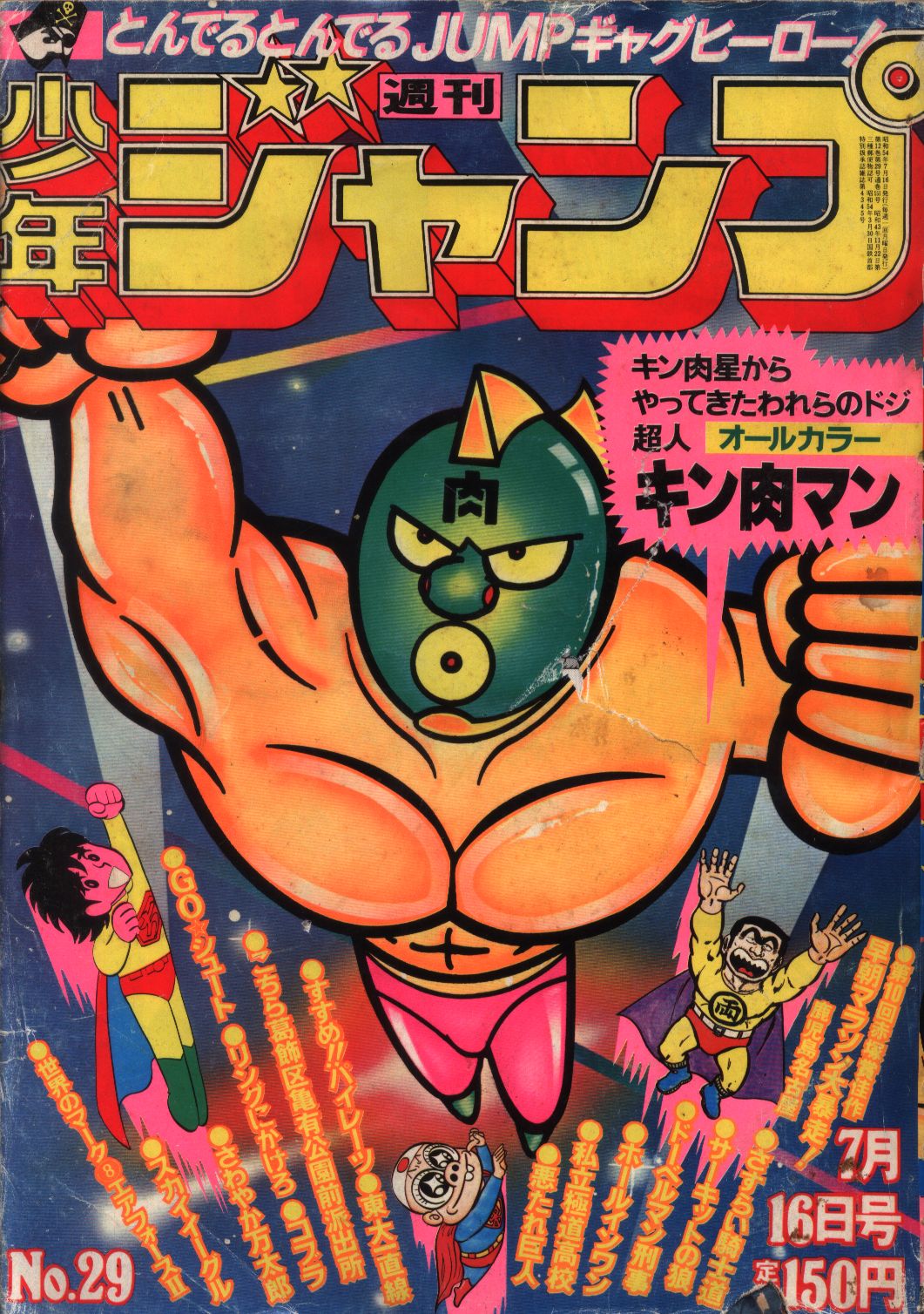 週刊少年ジャンプ 1979年3-4号 さわやか万太郎巻頭カラー - 漫画