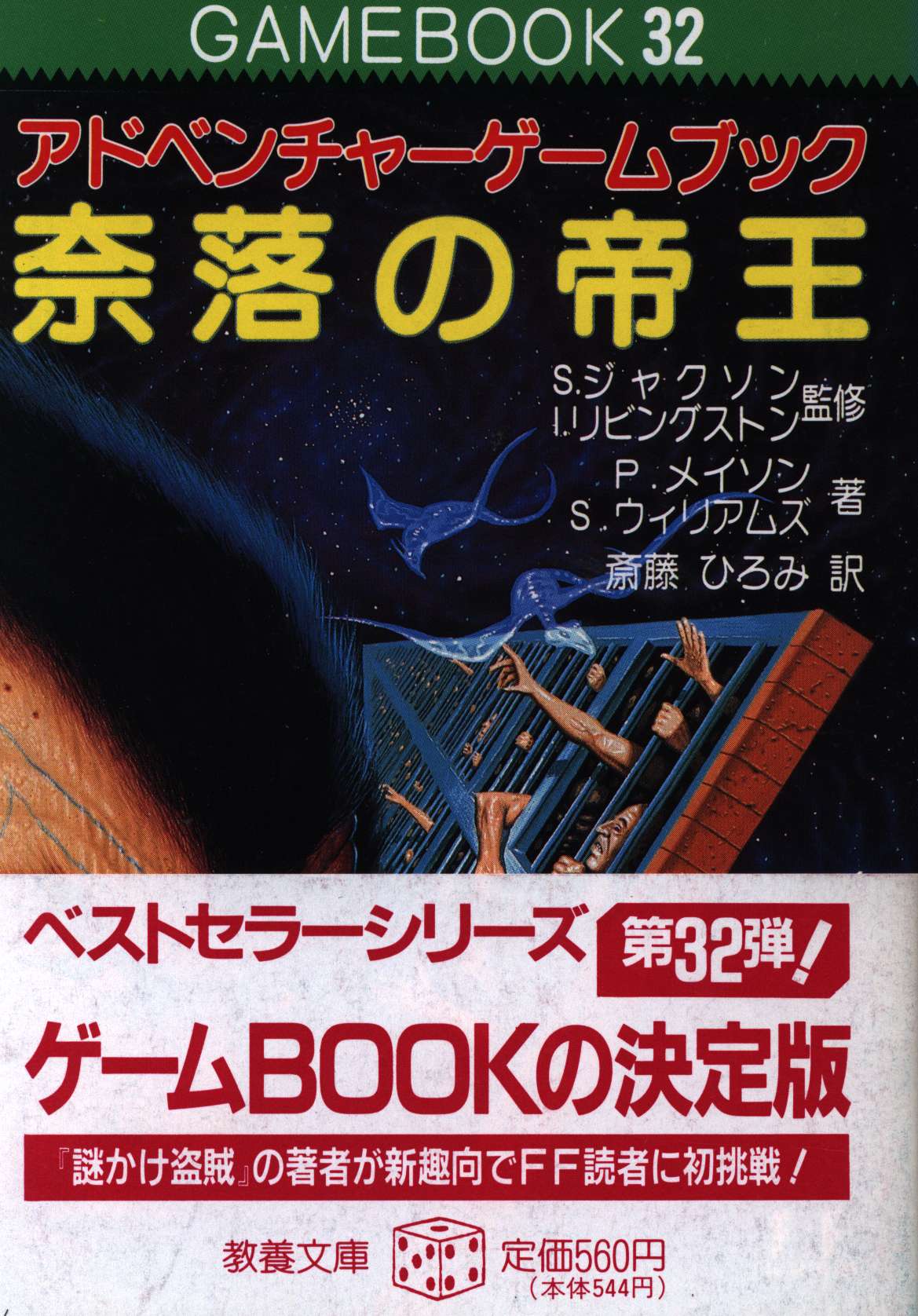 アドベンチャーゲームブック ファイティングファンタジー 奈落の帝王 