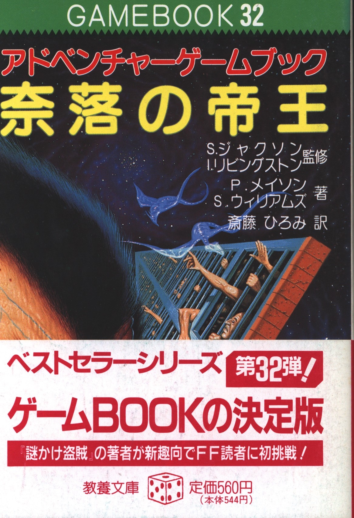 奈落の帝王 アドベンチャーゲームブック - 本