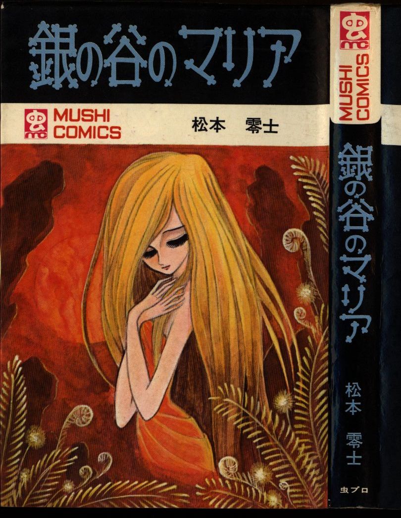 松本零士　『銀の谷のマリア』　（虫商事・虫コミックス）・初版・カバー付　（非貸本） 2025年最新銀の谷のマリアの人気アイテム - メルカリ