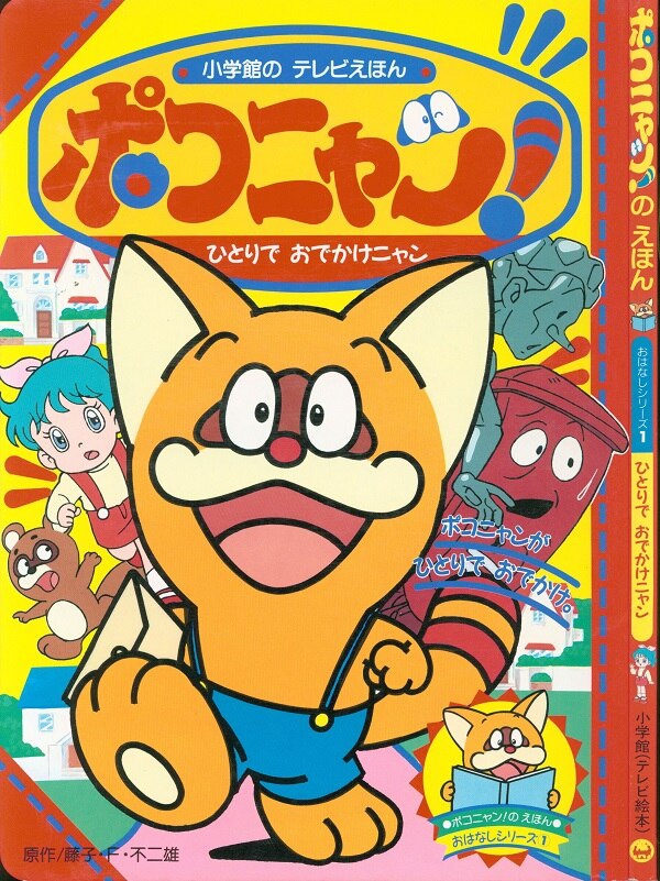 小学館 小学館のテレビ絵本 ポコニャン のえほん ひとりでおでかけニャン Mandarake Online Shop