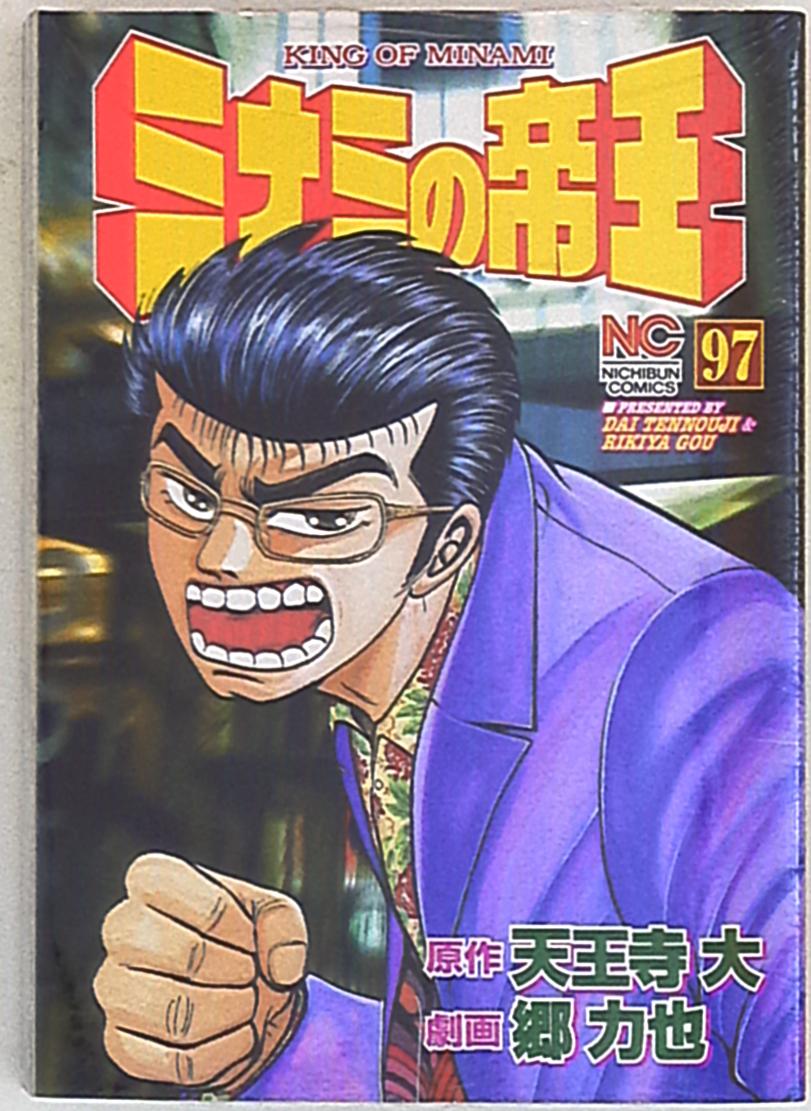 日本文芸社 ニチブンコミックス 郷力也 ミナミの帝王 97 まんだらけ Mandarake