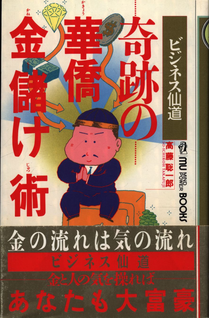 高藤聡一郎 奇跡の華僑金儲け術 | まんだらけ Mandarake