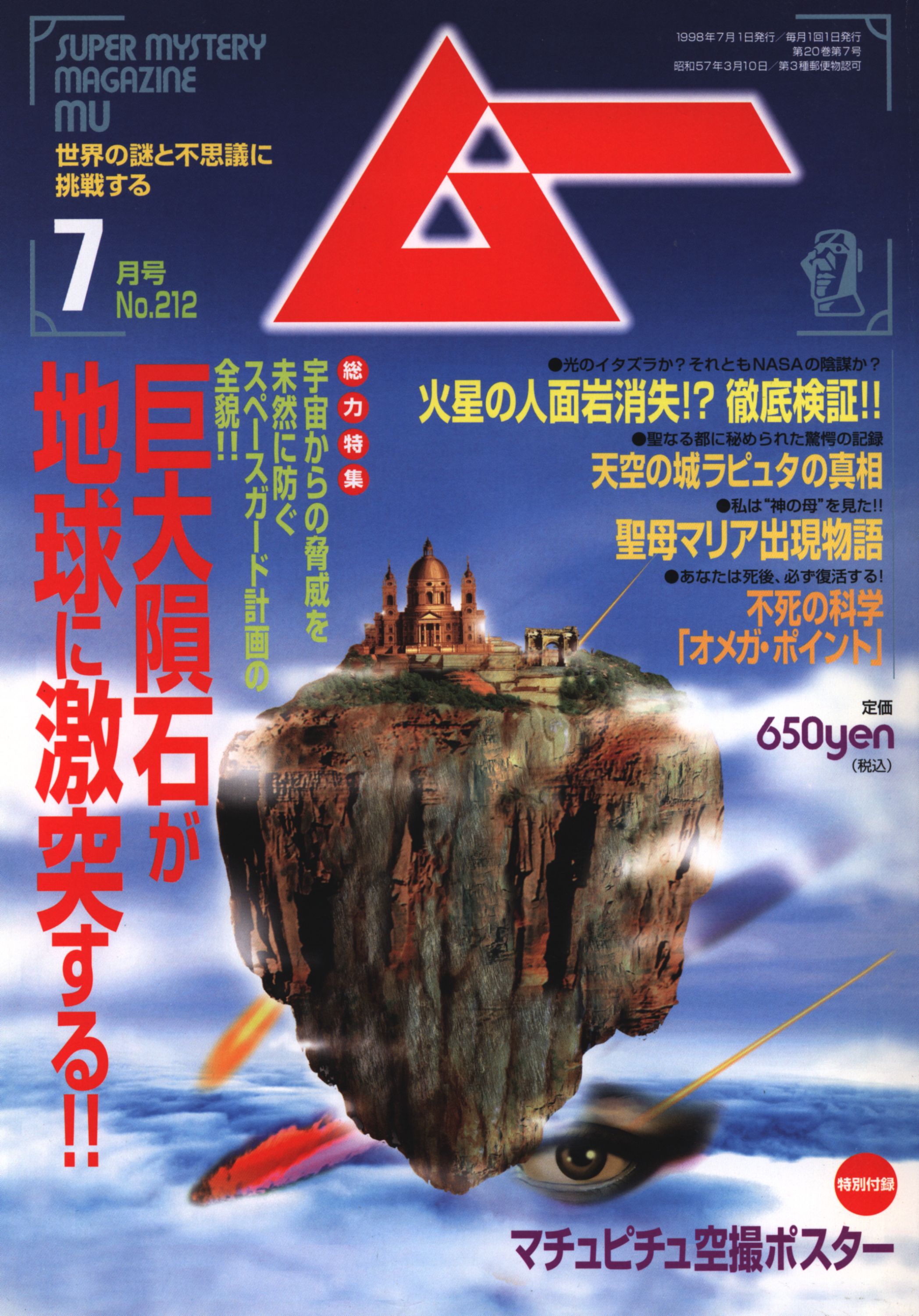 月刊ムー 第212号 特別付録つき 1996年(平成10年)7月号 | まんだらけ