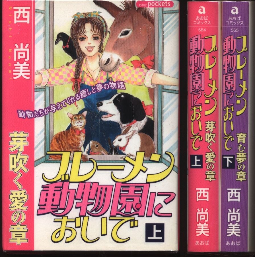 あおば出版 あおばコミックス 西尚美 ブレーメン動物園においで 文庫版 全2巻 セット まんだらけ Mandarake