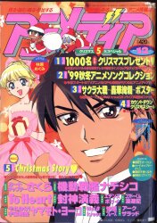 まんだらけ通販 | 1999年(平成11年)のアニメ雑誌