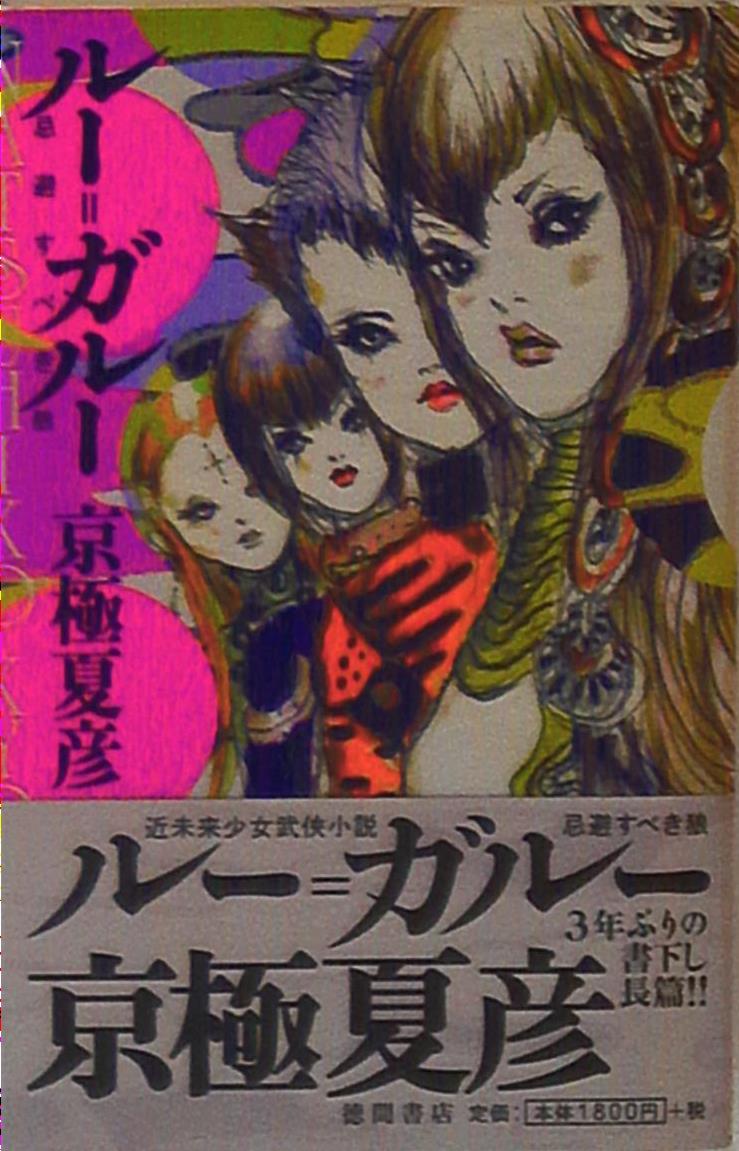 徳間書店 京極夏彦 ルー ガルー忌避すべき狼 まんだらけ Mandarake