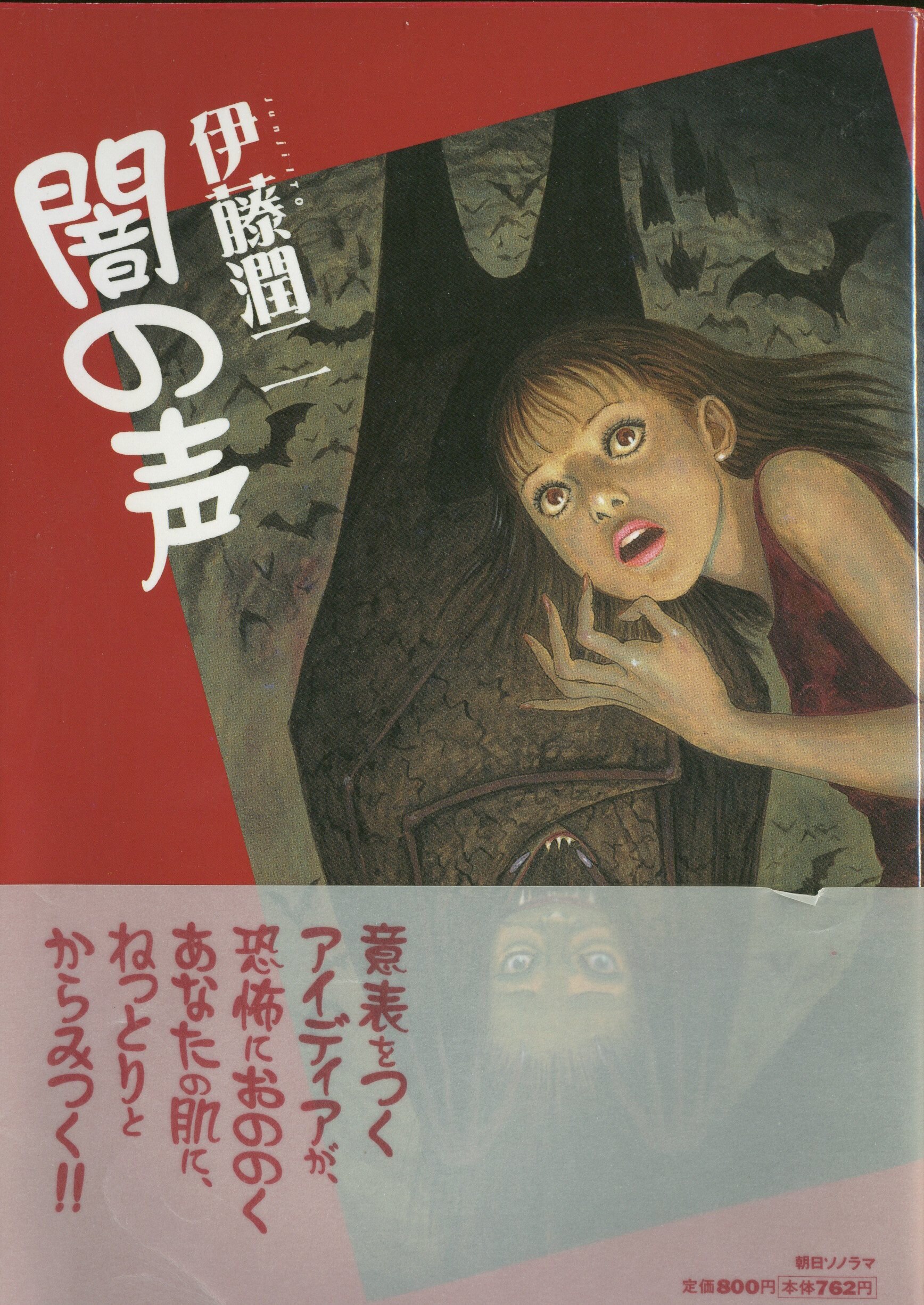 朝日ソノラマ 眠れぬ夜の奇妙な話コミックス 伊藤潤二 !!)☆闇の声 | まんだらけ Mandarake