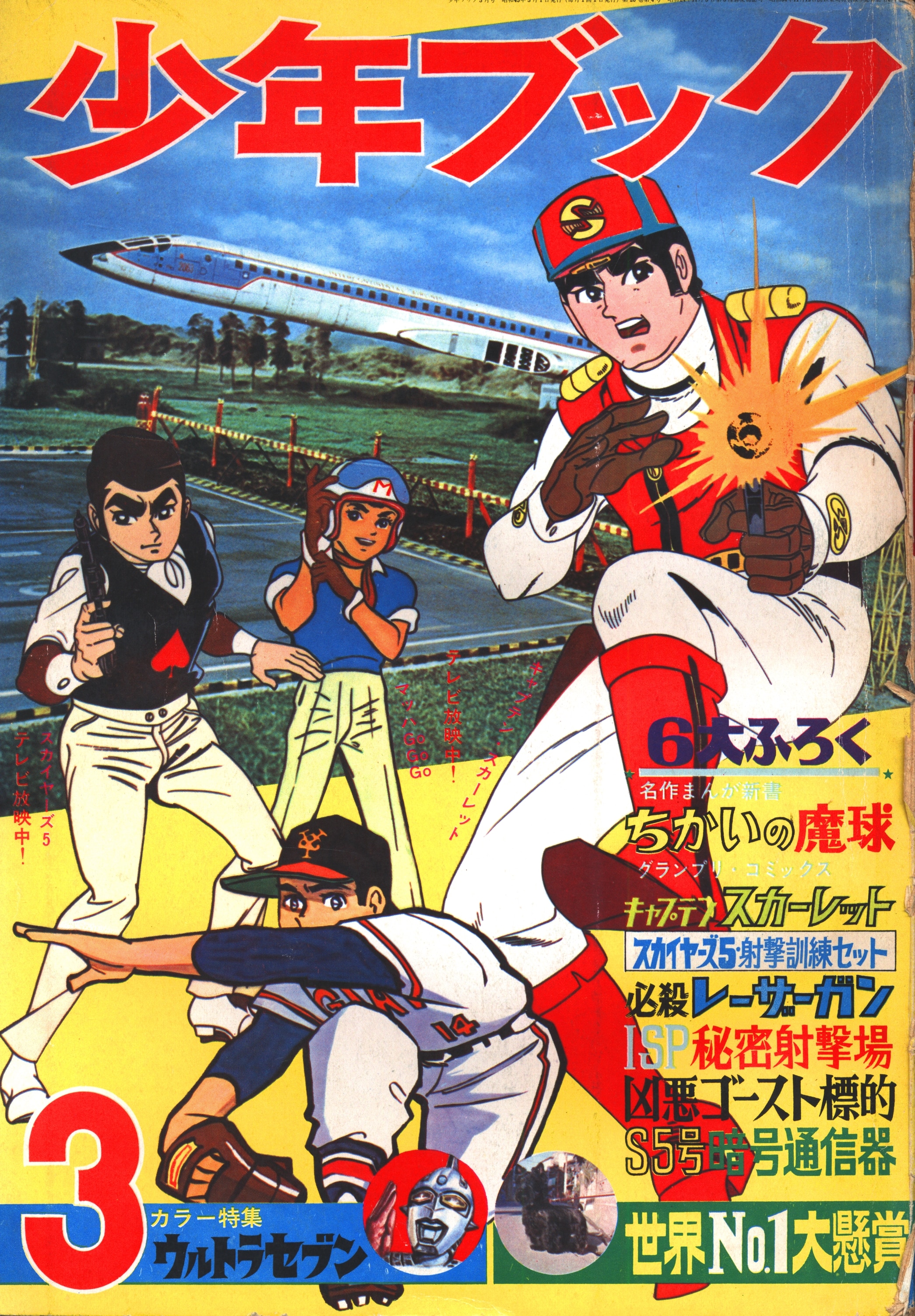 少年漫画月刊誌 少年 最終号 1968年3月 - 少年漫画