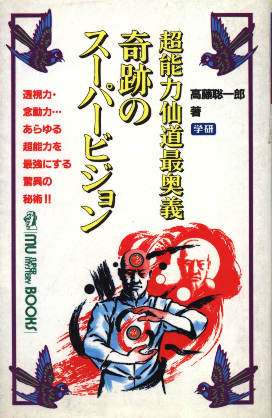 超能力仙道最奥義奇跡のスーパービジョン | まんだらけ Mandarake