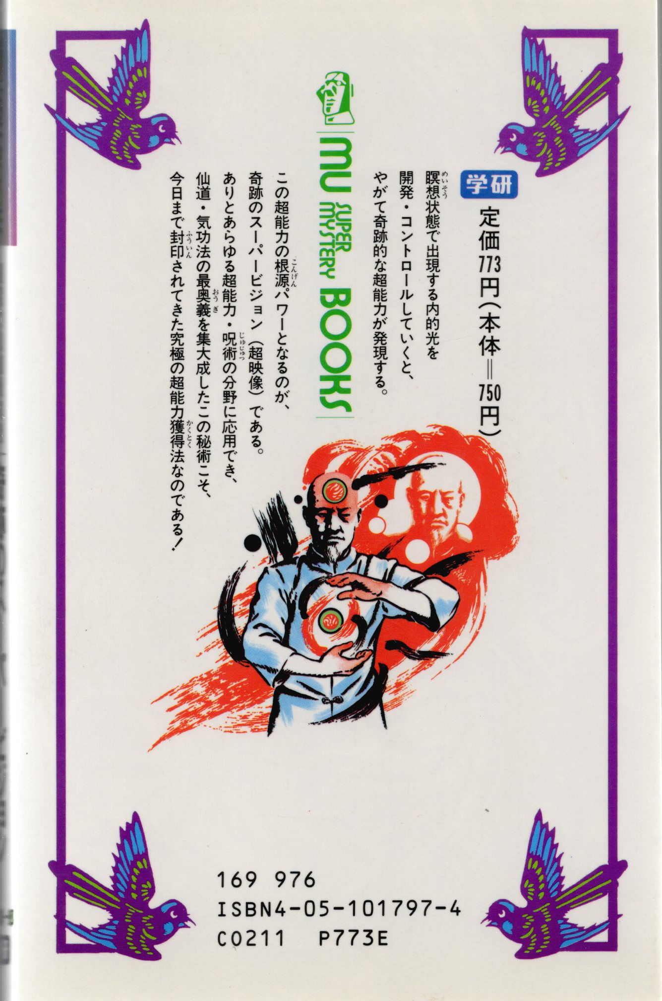 n□ 超能力仙道最奥義 奇跡のスーパービジョン 高藤聡一郎・著 1990年 
