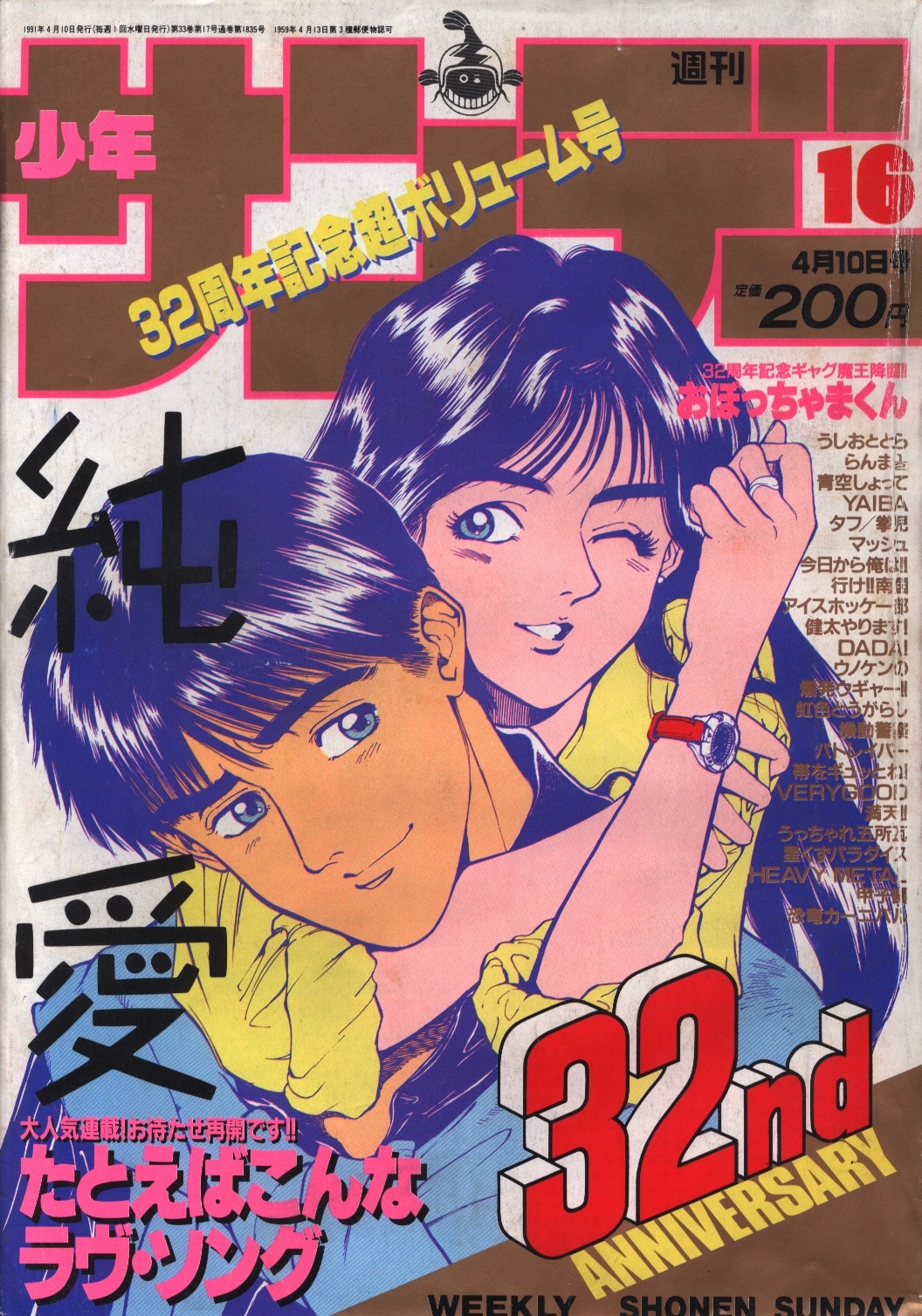 週刊少年サンデー1991年(平成3年)16 | まんだらけ Mandarake