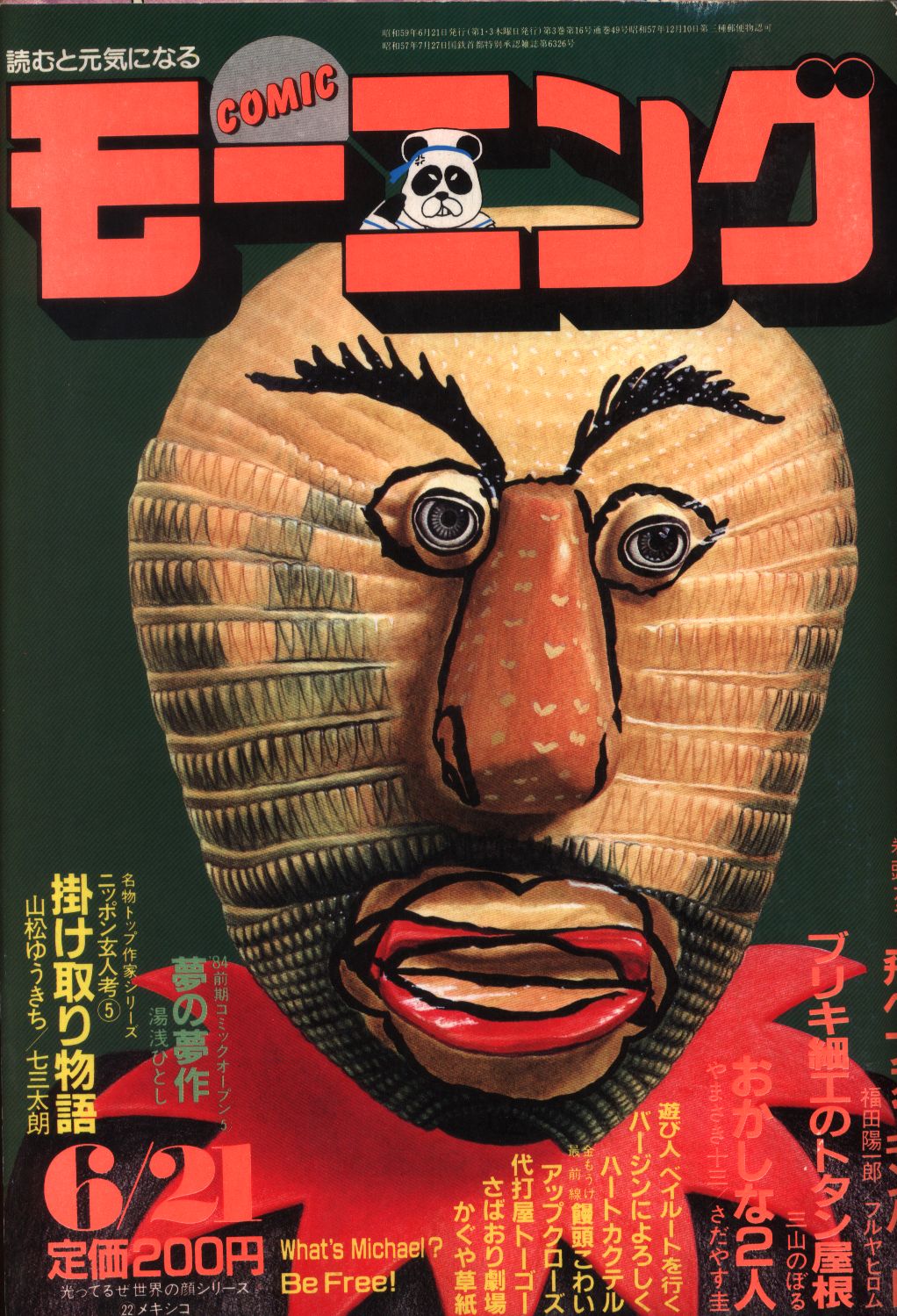 コミックモーニング1984年 昭和59年 12号 まんだらけ Mandarake