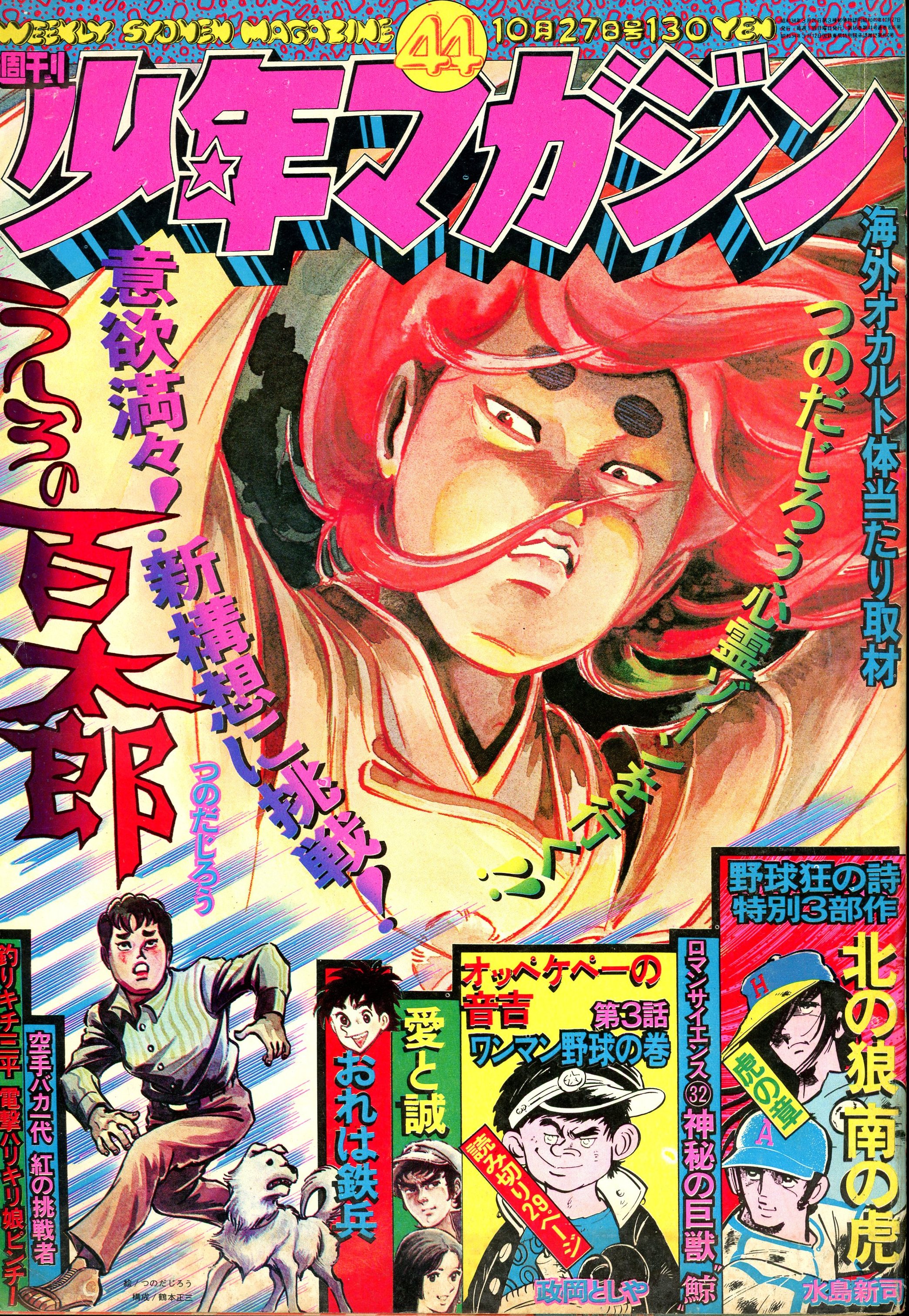 講談社 1974年(昭和49年)の漫画雑誌 週刊少年マガジン1974年(昭和49年