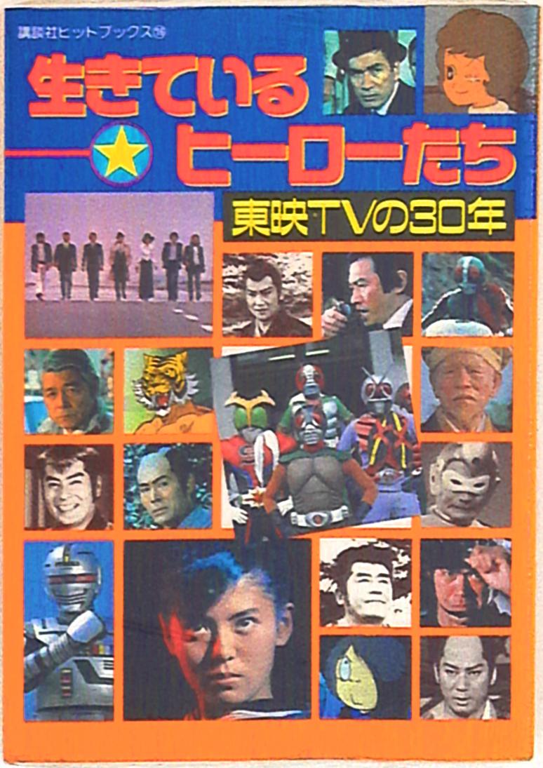 生きているヒーローたち 東映テレビの30年 1989年出版 - アート/エンタメ