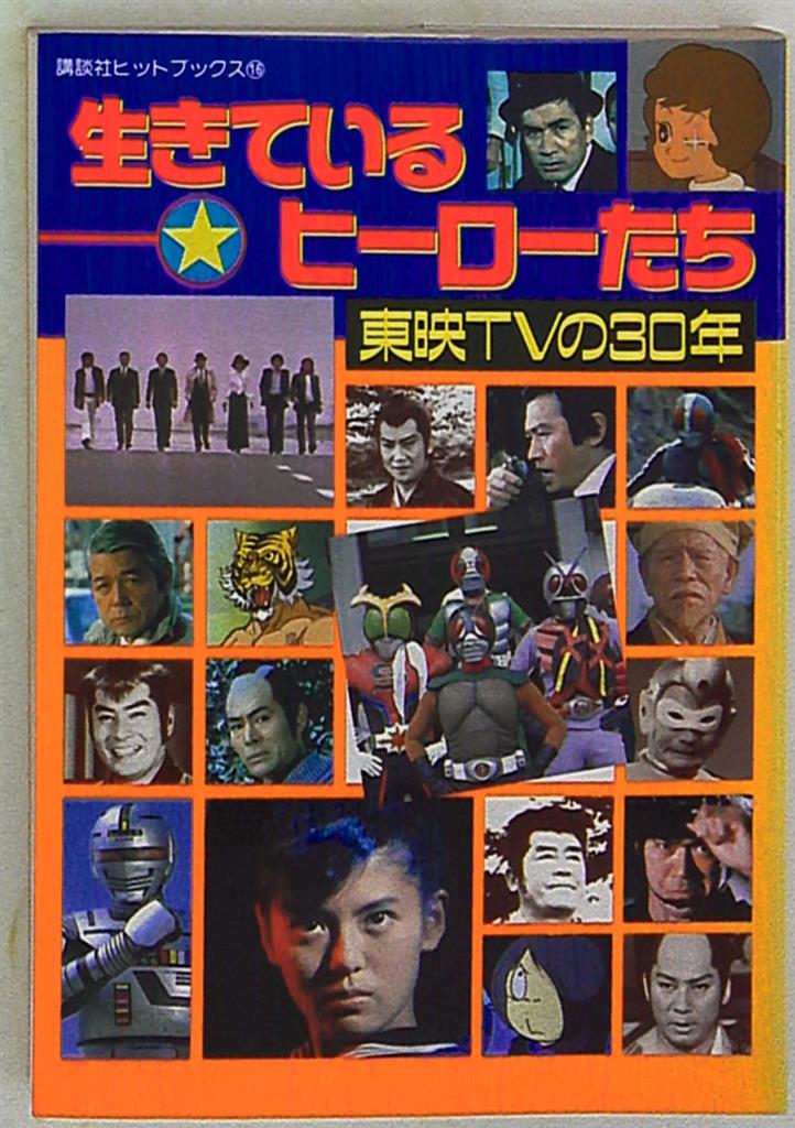 生きているヒーローたち 東映テレビの30年 1989年出版 - アート/エンタメ