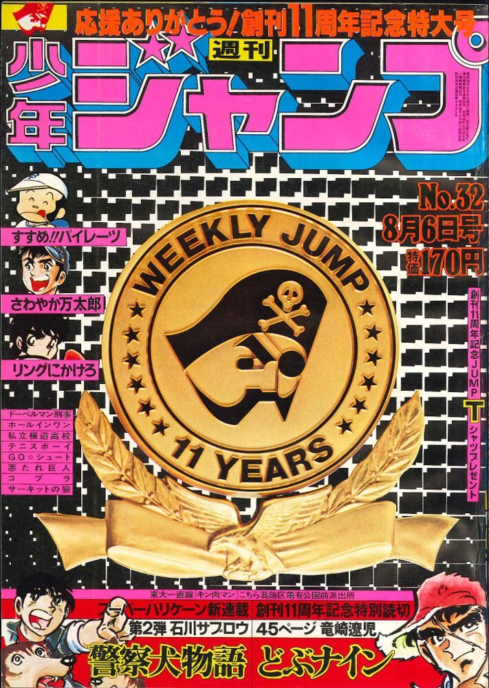 1979年!週刊少年ジャンプ No.32 8月6日号 - 週刊誌