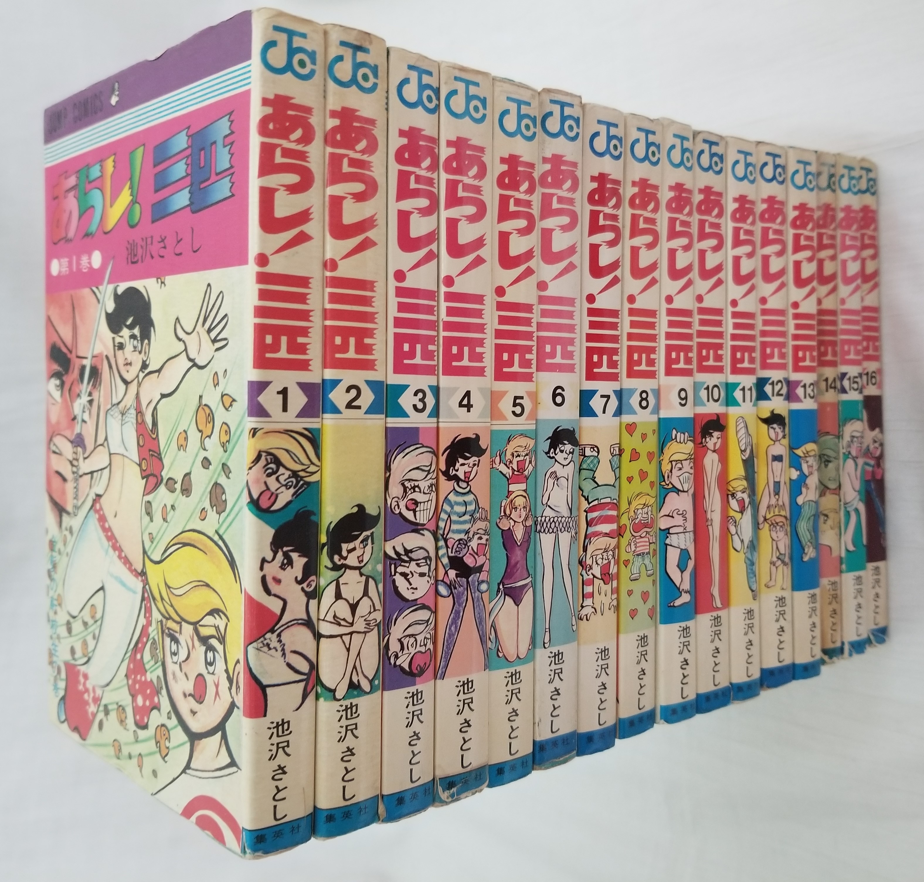 集英社 ジャンプコミックス 池沢さとし あらし!三匹 全16巻 再版セット 