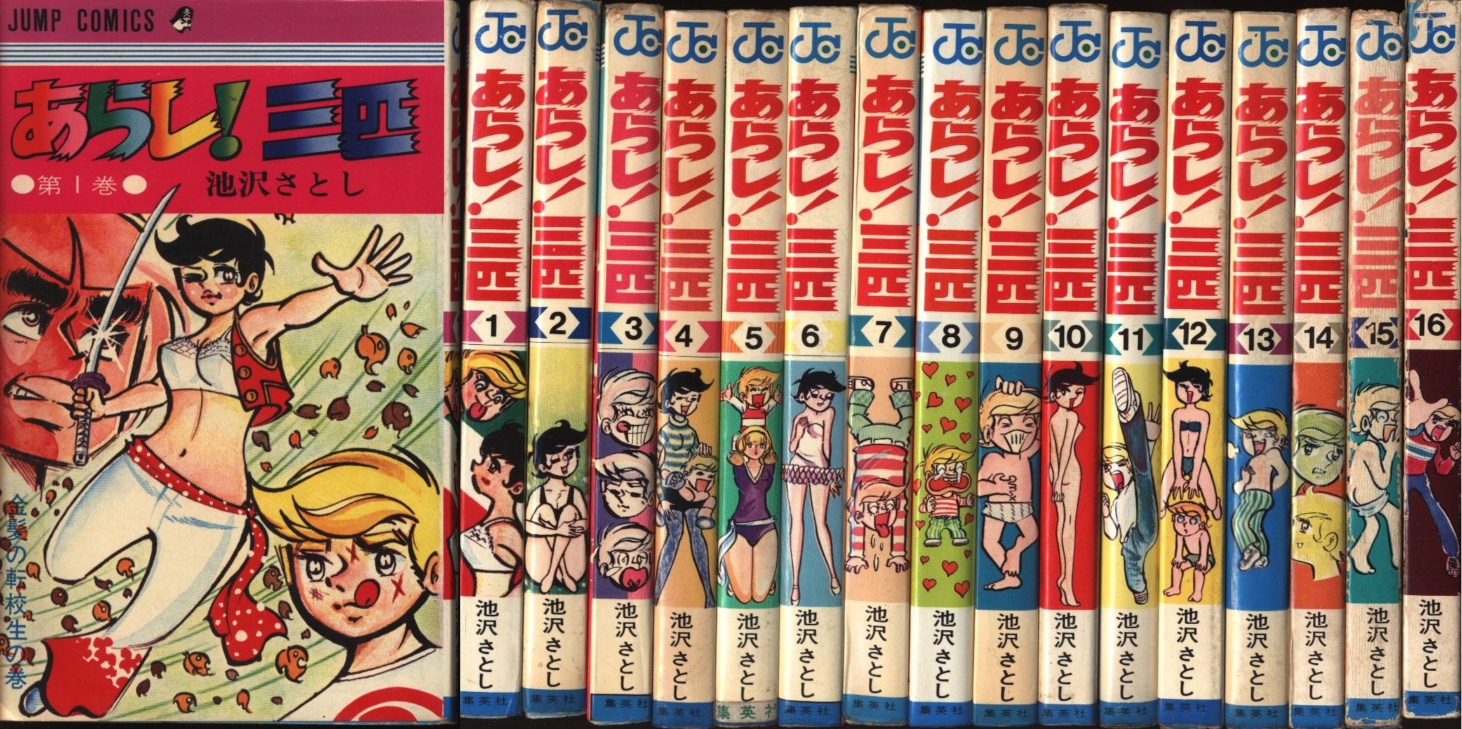 集英社 ジャンプコミックス 池沢さとし あらし!三匹 全16巻 再版セット