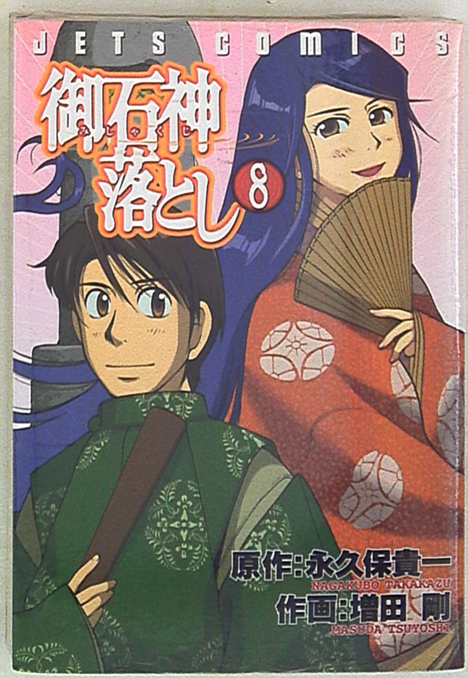 白泉社 ジェッツコミックス 増田剛 御石神落とし 完 8 まんだらけ Mandarake