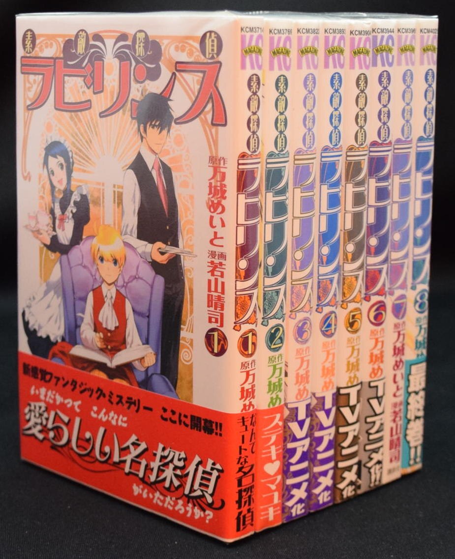 若山晴司 素敵探偵ラビリンス 全8巻 セット まんだらけ Mandarake