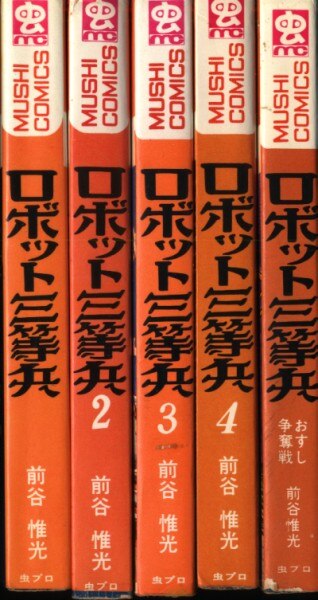 虫プロ商事 虫コミックス 前谷惟光 ロボット三等兵全5巻 再版セット | まんだらけ Mandarake