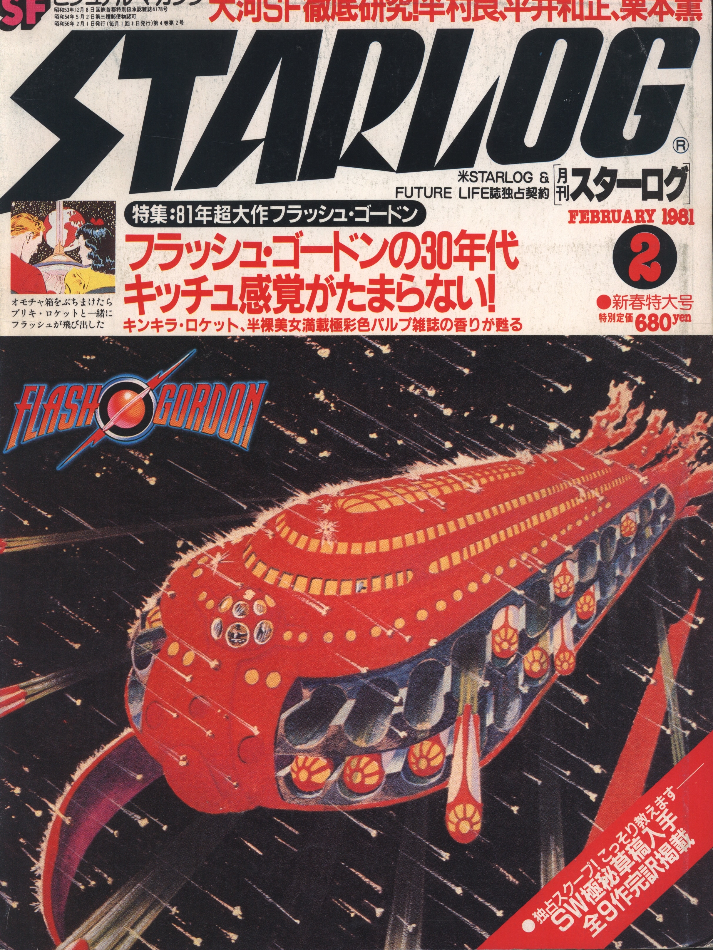 スターログ STARLOG 1981年1月 新年特大号 - 趣味