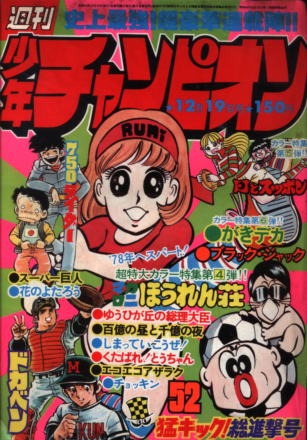 週刊少年チャンピオン1977年 昭和52年 52 まんだらけ Mandarake