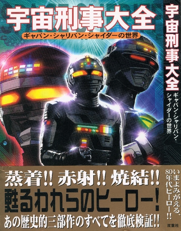 双葉社 双葉社大全シリーズ 宇宙刑事大全 (帯付) | まんだらけ Mandarake
