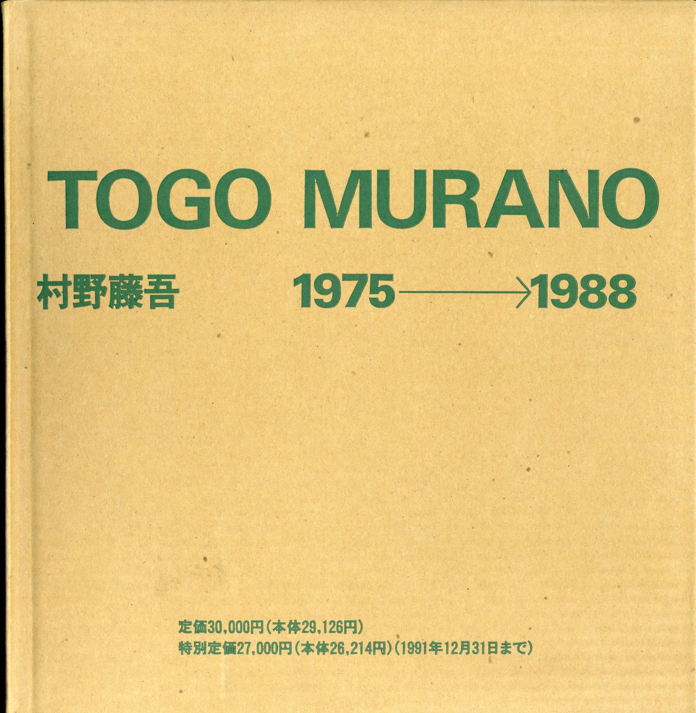 村野藤吾作品集3 村野藤吾 村野藤吾 1975-1988 | まんだらけ Mandarake