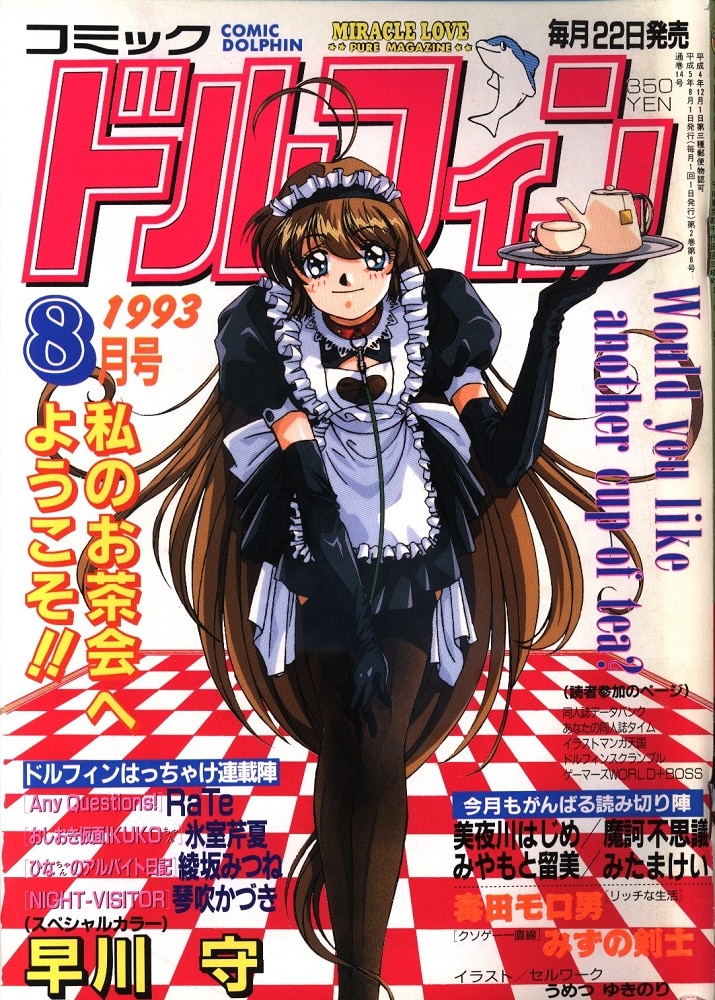 コミックドルフィン 1993年 平成5年 08 まんだらけ Mandarake