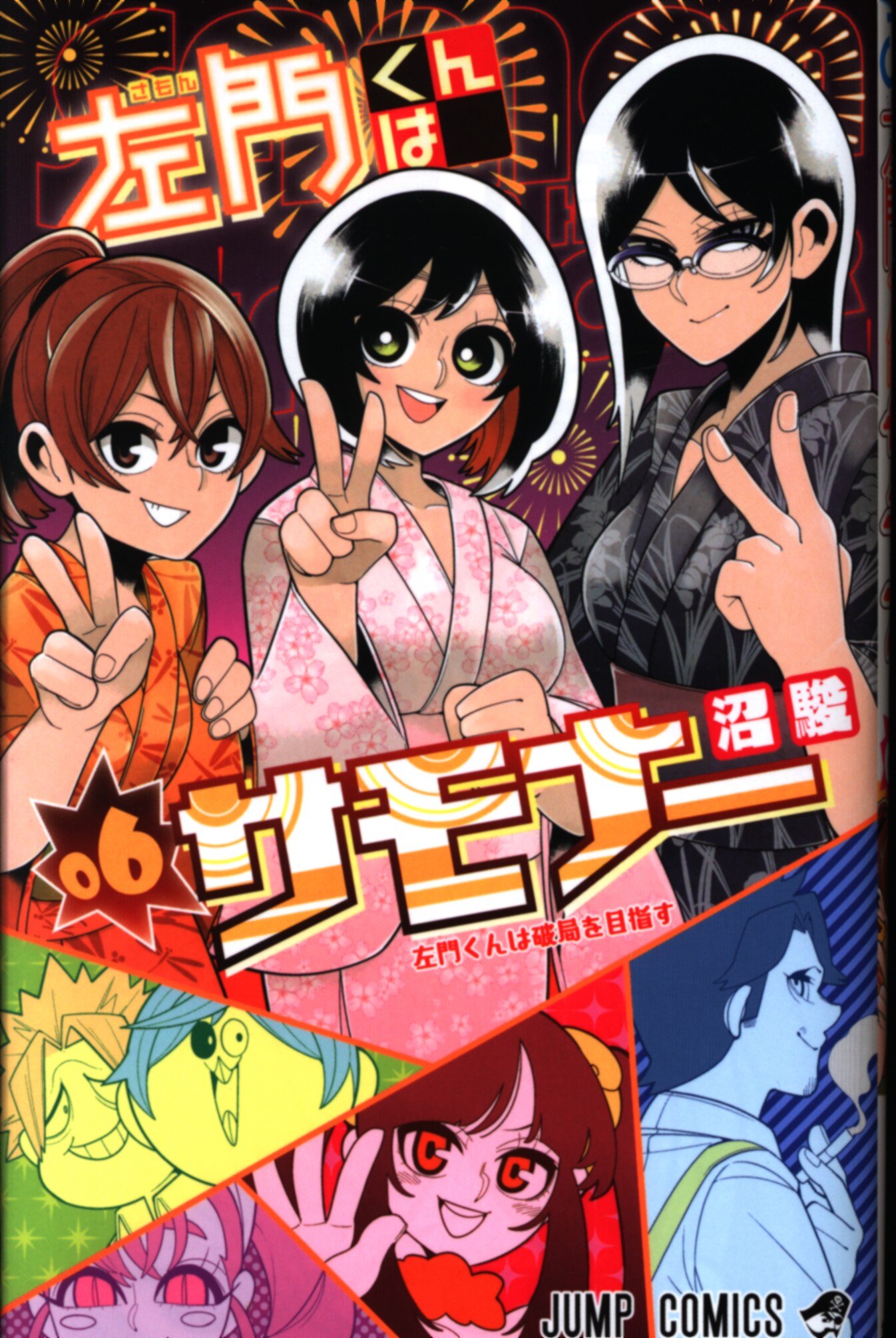 集英社 ジャンプコミックス 沼駿 左門くんはサモナー 6 まんだらけ Mandarake