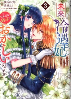 SHUEISHA YOUNG JUMP COMICS Takazato Michi is supposed to be a cold princess in the future, but something is strange 3