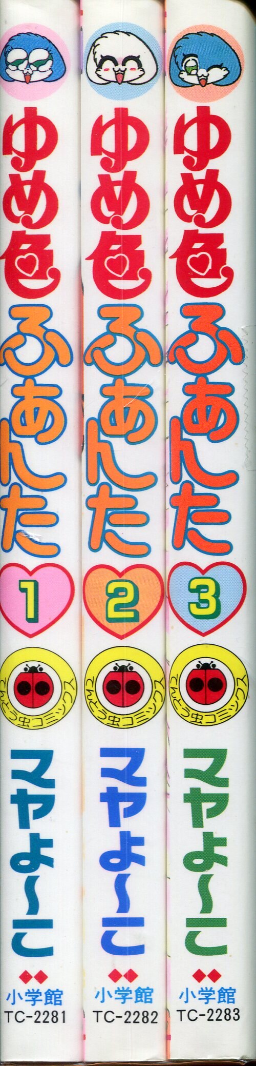 小学館 てんとう虫コミックス マヤよーこ ゆめ色ふぁんた 全3巻 セット まんだらけ Mandarake