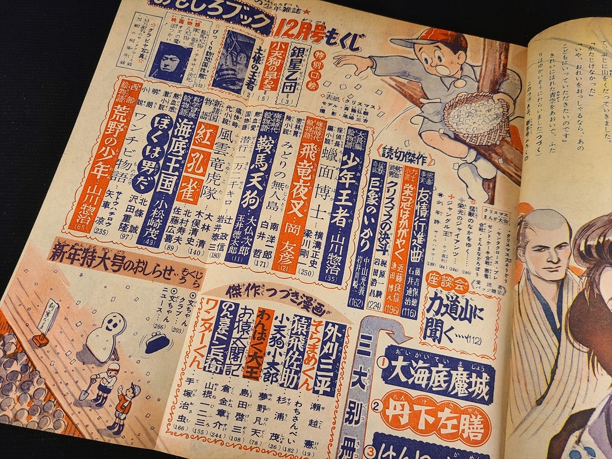 集英社 1954年(昭和29年)の漫画雑誌 おもしろブック 1954年(昭和29年 