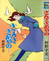徳間書店 テレビランドコミックス 石森プロ/石森章太郎 がんばれ
