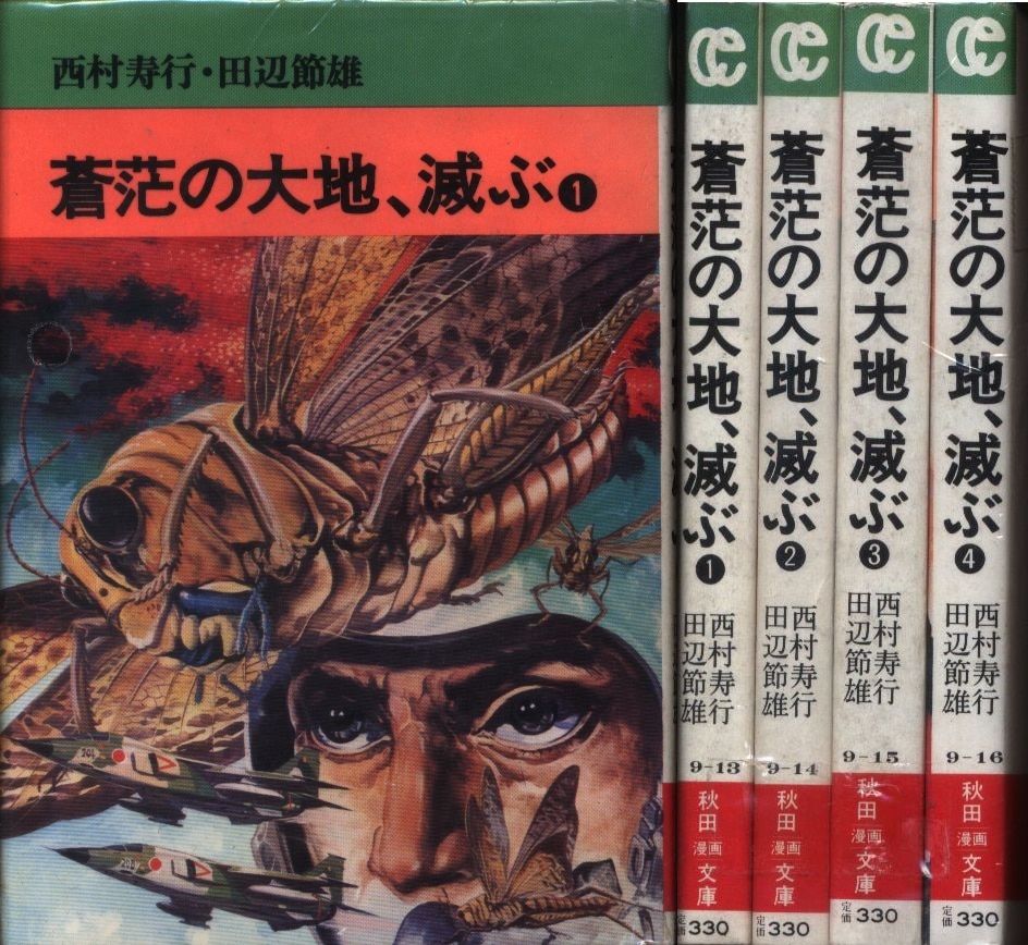 秋田書店 秋田漫画文庫 田辺節雄 文 蒼茫の大地滅ぶ全4巻 セット まんだらけ Mandarake