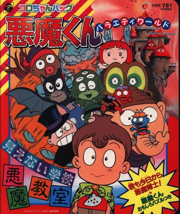日本コロムビア コロちゃんパック(カセットシリーズ) 悪魔くん