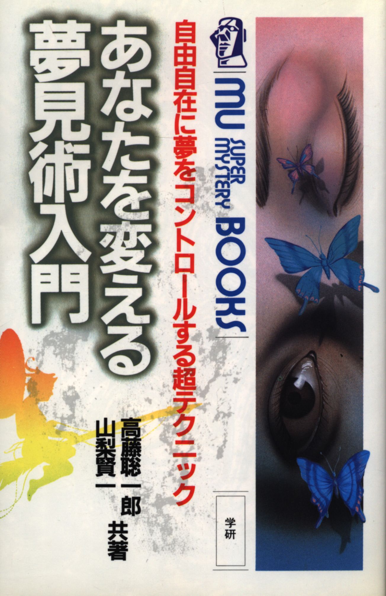 あなたを変える夢見術入門 高藤聡一郎 - ノンフィクション、教養