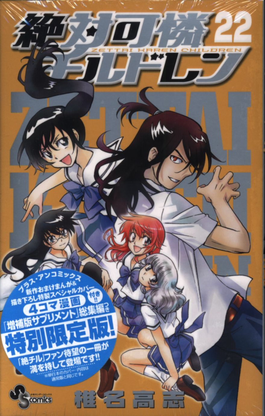 小学館 少年サンデーコミックス 椎名高志 絶対可憐チルドレン 小冊子付 限定版 22 まんだらけ Mandarake