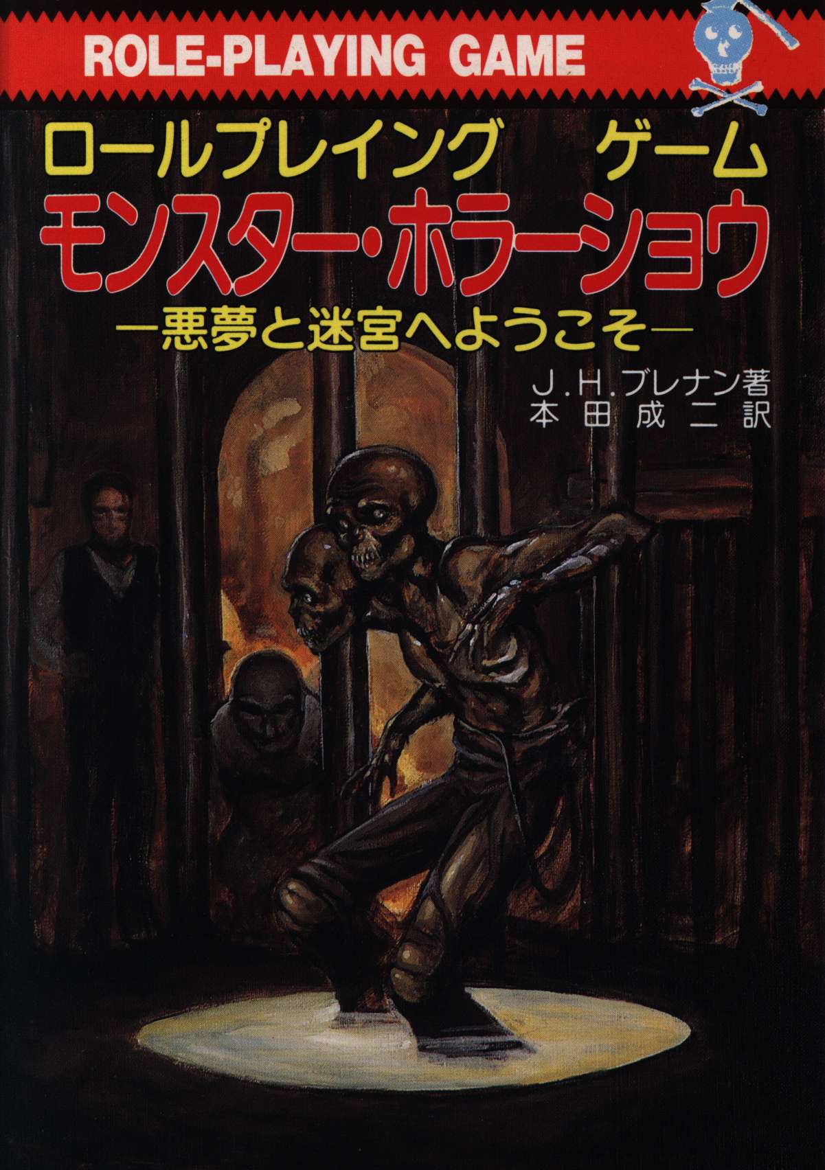 社会思想社 J H ブレナン モンスター ホラーショウ 悪夢と迷宮へようこそ まんだらけ Mandarake