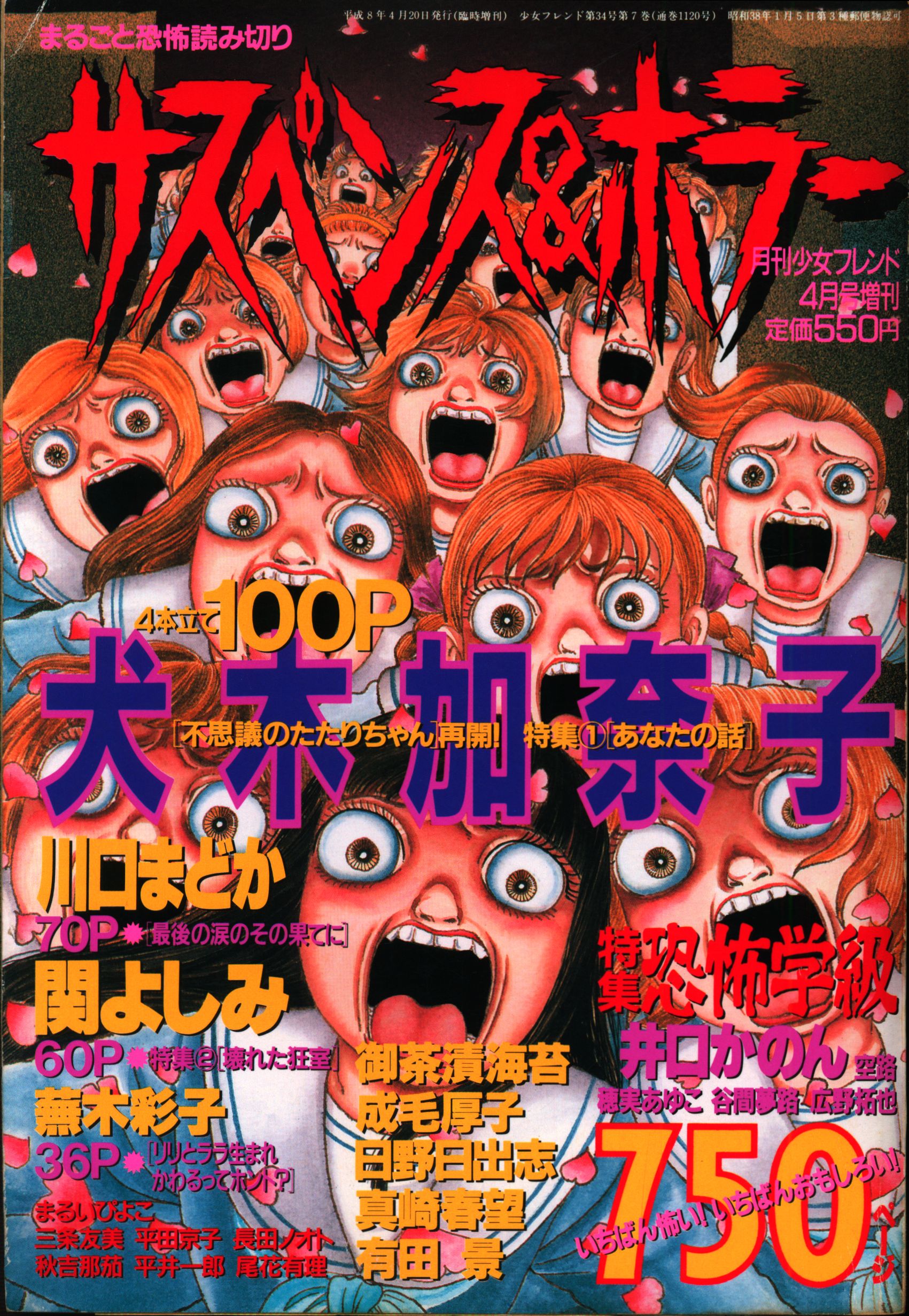 講談社 サスペンス&ホラー 1996/04 月刊少女フレンド特別編 サスペンス&ホラー 96/04 月刊少女フレンド特別編集4月号増刊 9604 |  まんだらけ Mandarake