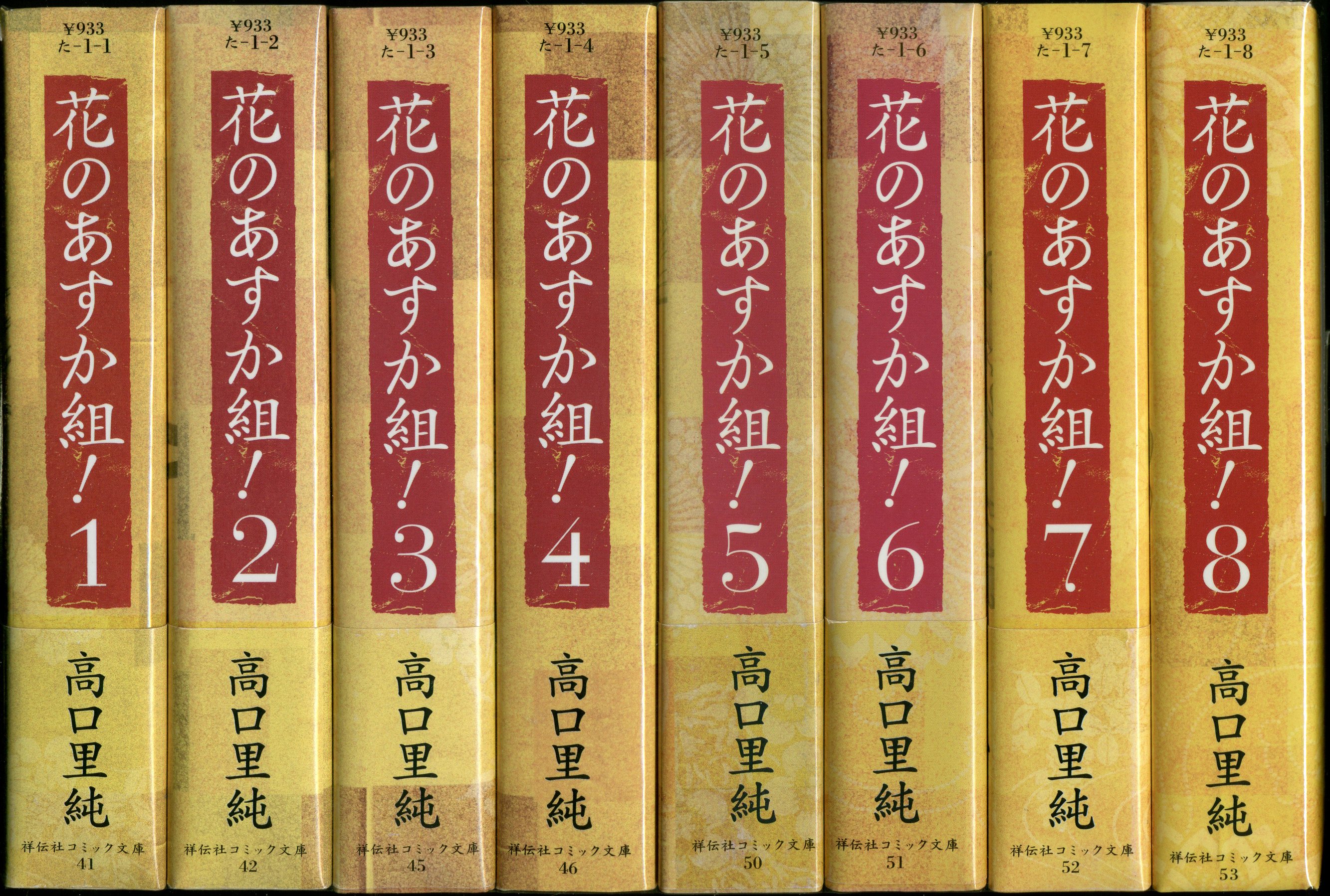 祥伝社 祥伝社コミック文庫 高口里純 花のあすか組 文庫版 全8巻 セット まんだらけ Mandarake