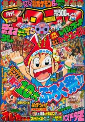 コロコロコミック 1981年(昭和56年)10月号 No.42 | まんだらけ Mandarake